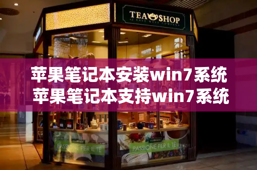 苹果笔记本安装win7系统 苹果笔记本支持win7系统吗-第1张图片-星选测评