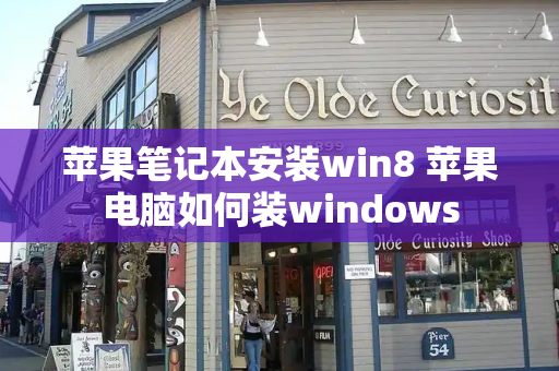 苹果笔记本安装win8 苹果电脑如何装windows-第1张图片-星选测评