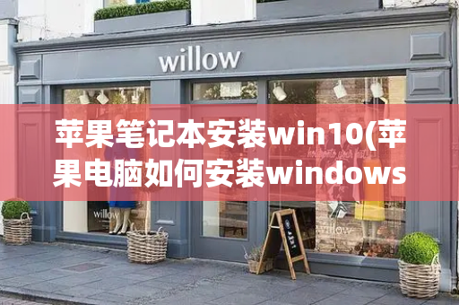 苹果笔记本安装win10(苹果电脑如何安装windows软件)-第1张图片-星选测评
