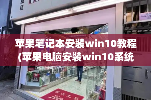苹果笔记本安装win10教程(苹果电脑安装win10系统)-第1张图片-星选测评