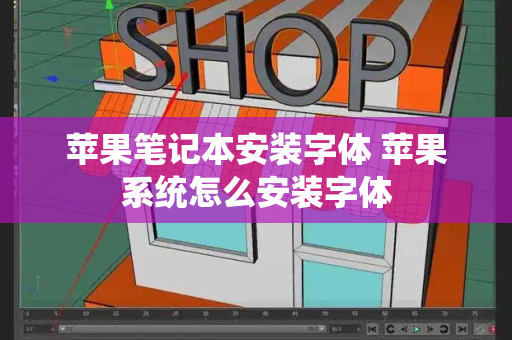 苹果笔记本安装字体 苹果系统怎么安装字体