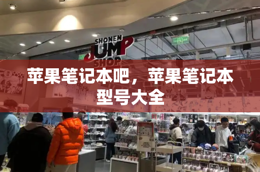 苹果笔记本吧，苹果笔记本型号大全-第1张图片-星选测评