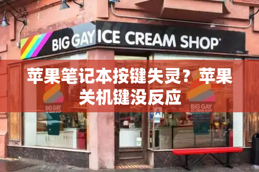 苹果笔记本按键失灵？苹果关机键没反应