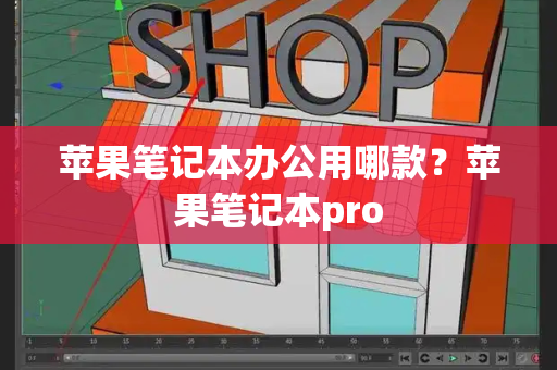 苹果笔记本办公用哪款？苹果笔记本pro-第1张图片-星选测评