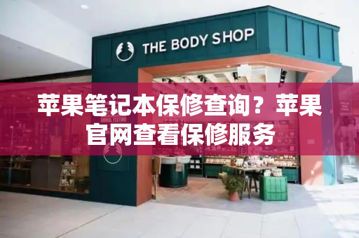 苹果笔记本保修查询？苹果官网查看保修服务