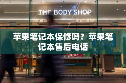 苹果笔记本保修吗？苹果笔记本售后电话