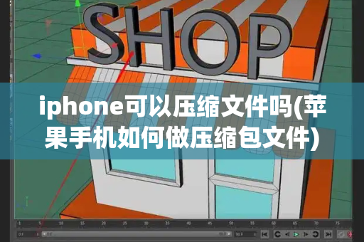 iphone可以压缩文件吗(苹果手机如何做压缩包文件)