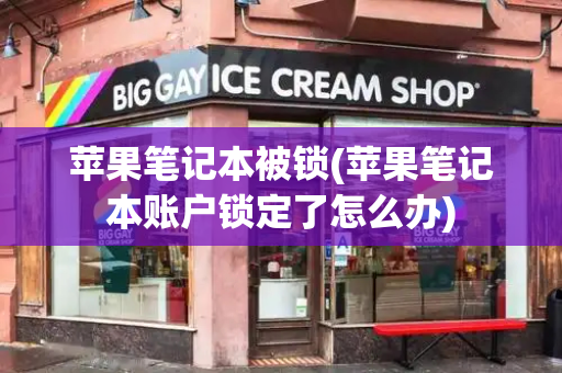 苹果笔记本被锁(苹果笔记本账户锁定了怎么办)-第1张图片-星选测评