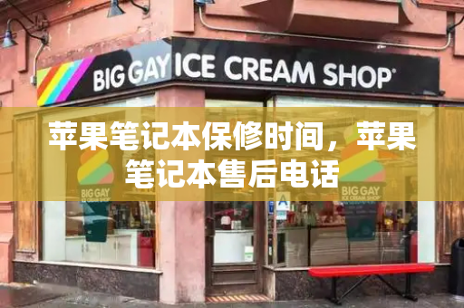 苹果笔记本保修时间，苹果笔记本售后电话