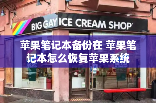 苹果笔记本备份在 苹果笔记本怎么恢复苹果系统-第1张图片-星选测评
