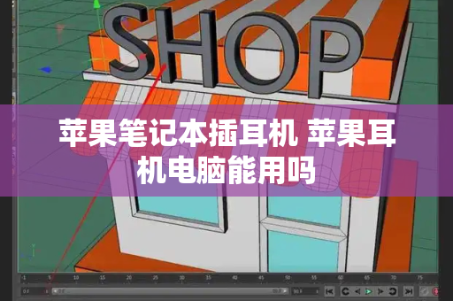 苹果笔记本插耳机 苹果耳机电脑能用吗