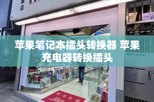 苹果笔记本插头转换器 苹果充电器转换插头-第1张图片-星选测评