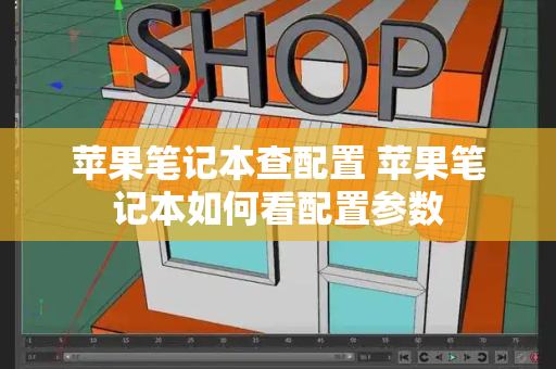 苹果笔记本查配置 苹果笔记本如何看配置参数-第1张图片-星选测评