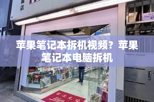 苹果笔记本拆机视频？苹果笔记本电脑拆机-第1张图片-星选测评