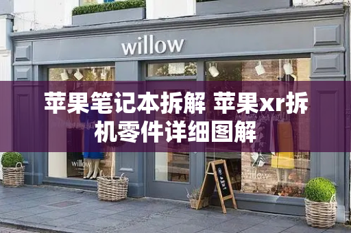苹果笔记本拆解 苹果xr拆机零件详细图解-第1张图片-星选测评