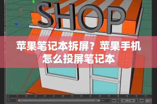 苹果笔记本拆屏？苹果手机怎么投屏笔记本-第1张图片-星选测评