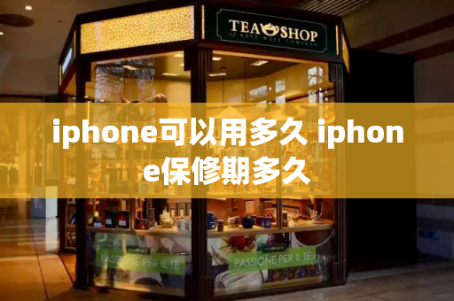 iphone可以用多久 iphone保修期多久