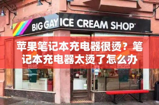 苹果笔记本充电器很烫？笔记本充电器太烫了怎么办-第1张图片-星选测评