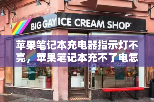 苹果笔记本充电器指示灯不亮，苹果笔记本充不了电怎么回事-第1张图片-星选测评