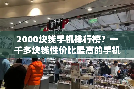 2000块钱手机排行榜？一千多块钱性价比最高的手机