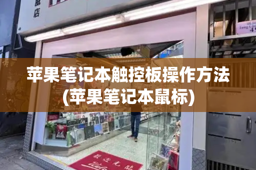 苹果笔记本触控板操作方法(苹果笔记本鼠标)