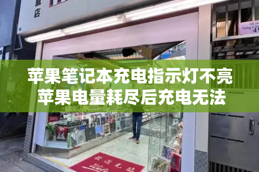 苹果笔记本充电指示灯不亮 苹果电量耗尽后充电无法开机-第1张图片-星选测评