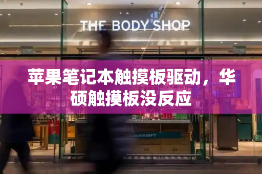 苹果笔记本触摸板驱动，华硕触摸板没反应