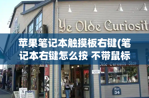 苹果笔记本触摸板右键(笔记本右键怎么按 不带鼠标)
