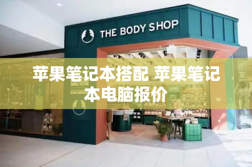 苹果笔记本搭配 苹果笔记本电脑报价-第1张图片-星选测评