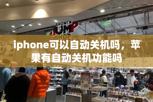 iphone可以自动关机吗，苹果有自动关机功能吗-第1张图片-星选测评
