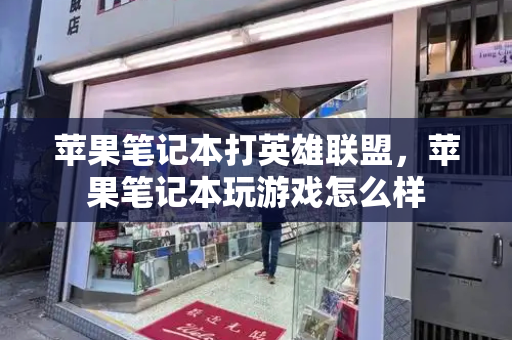 苹果笔记本打英雄联盟，苹果笔记本玩游戏怎么样-第1张图片-星选测评