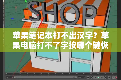 苹果笔记本打不出汉字？苹果电脑打不了字按哪个键恢复-第1张图片-星选测评