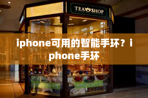 iphone可用的智能手环？iphone手环