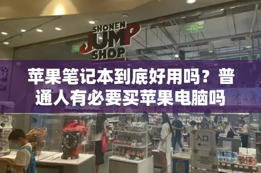 苹果笔记本到底好用吗？普通人有必要买苹果电脑吗