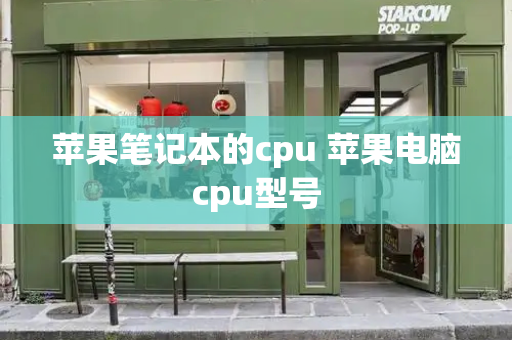 苹果笔记本的cpu 苹果电脑cpu型号