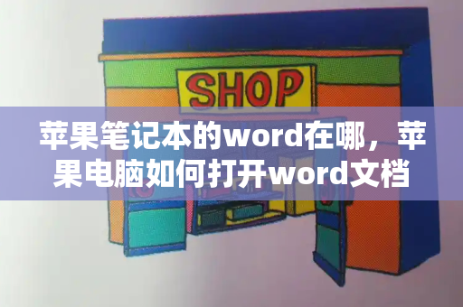 苹果笔记本的word在哪，苹果电脑如何打开word文档-第1张图片-星选测评