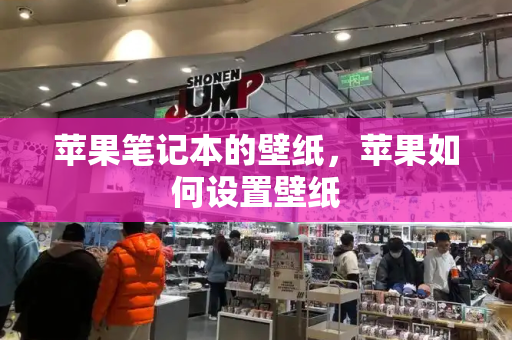 苹果笔记本的壁纸，苹果如何设置壁纸