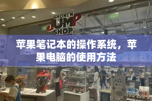 苹果笔记本的操作系统，苹果电脑的使用方法-第1张图片-星选测评