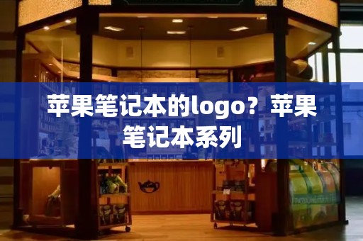 苹果笔记本的logo？苹果笔记本系列