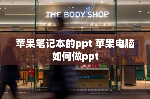 苹果笔记本的ppt 苹果电脑如何做ppt-第1张图片-星选测评