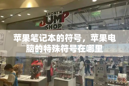 苹果笔记本的符号，苹果电脑的特殊符号在哪里