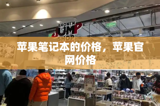 苹果笔记本的价格，苹果官网价格-第1张图片-星选测评