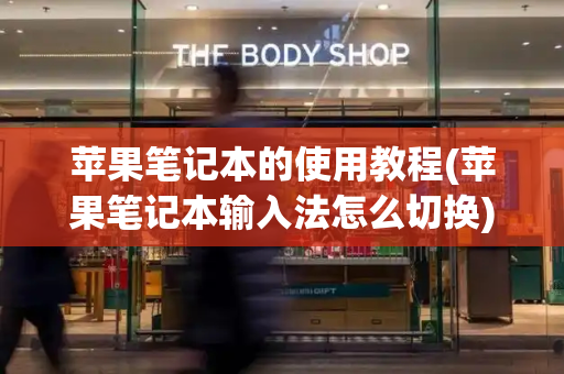 苹果笔记本的使用教程(苹果笔记本输入法怎么切换)-第1张图片-星选测评