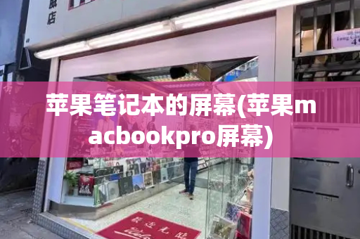 苹果笔记本的屏幕(苹果macbookpro屏幕)-第1张图片-星选测评
