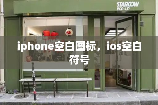 iphone空白图标，ios空白符号