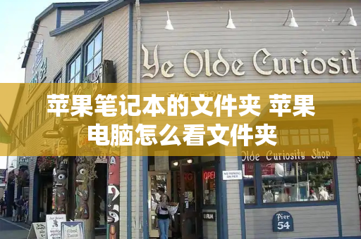 苹果笔记本的文件夹 苹果电脑怎么看文件夹-第1张图片-星选测评