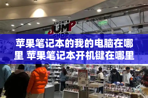 苹果笔记本的我的电脑在哪里 苹果笔记本开机键在哪里