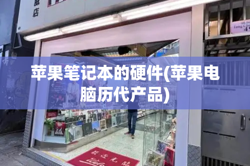 苹果笔记本的硬件(苹果电脑历代产品)-第1张图片-星选测评
