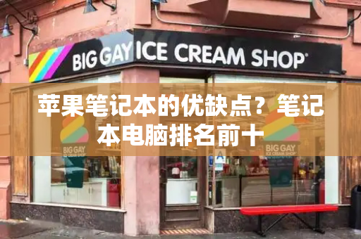 苹果笔记本的优缺点？笔记本电脑排名前十