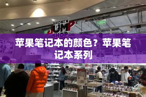 苹果笔记本的颜色？苹果笔记本系列-第1张图片-星选测评